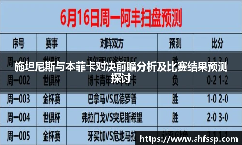 施坦尼斯与本菲卡对决前瞻分析及比赛结果预测探讨