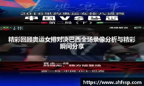 精彩回顾奥运女排对决巴西全场录像分析与精彩瞬间分享