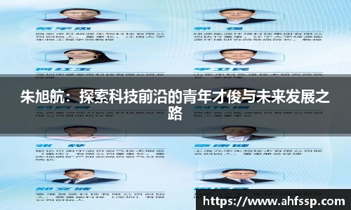 朱旭航：探索科技前沿的青年才俊与未来发展之路