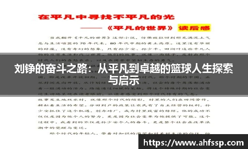 刘铮的奋斗之路：从平凡到卓越的篮球人生探索与启示