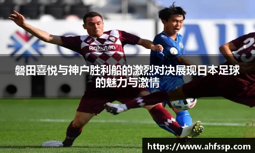 磐田喜悦与神户胜利船的激烈对决展现日本足球的魅力与激情