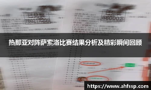 热那亚对阵萨索洛比赛结果分析及精彩瞬间回顾