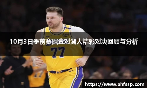 10月3日季前赛掘金对湖人精彩对决回顾与分析