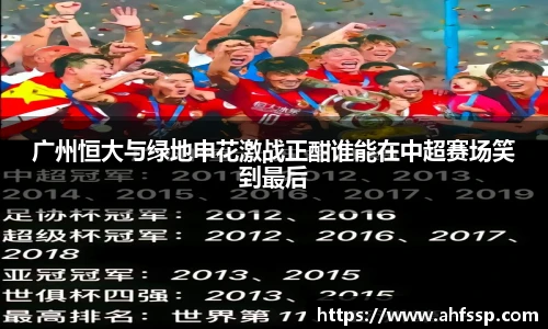 广州恒大与绿地申花激战正酣谁能在中超赛场笑到最后