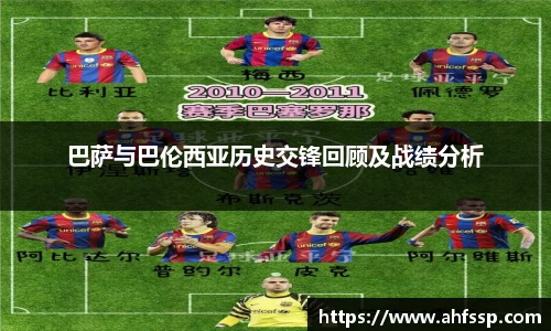 巴萨与巴伦西亚历史交锋回顾及战绩分析