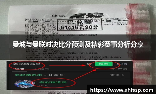 曼城与曼联对决比分预测及精彩赛事分析分享