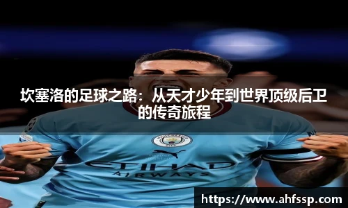 坎塞洛的足球之路：从天才少年到世界顶级后卫的传奇旅程