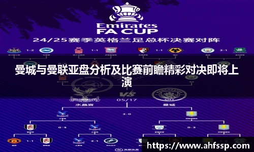 曼城与曼联亚盘分析及比赛前瞻精彩对决即将上演