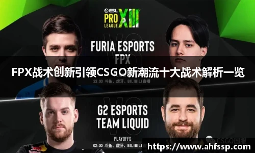 FPX战术创新引领CSGO新潮流十大战术解析一览