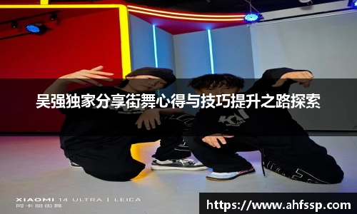 吴强独家分享街舞心得与技巧提升之路探索