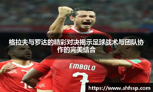 格拉夫与罗达的精彩对决揭示足球战术与团队协作的完美结合