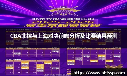 CBA北控与上海对决前瞻分析及比赛结果预测