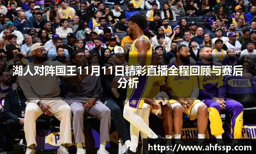 湖人对阵国王11月11日精彩直播全程回顾与赛后分析