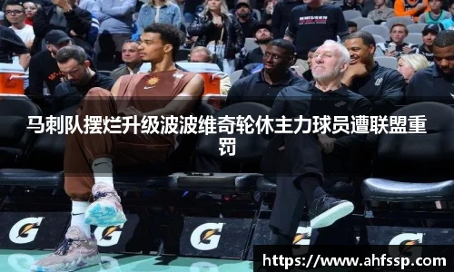 马刺队摆烂升级波波维奇轮休主力球员遭联盟重罚