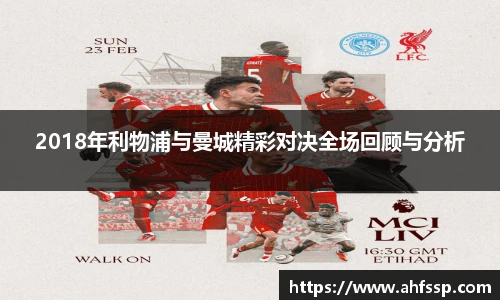 2018年利物浦与曼城精彩对决全场回顾与分析