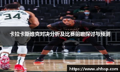卡拉卡斯维克对决分析及比赛前瞻探讨与预测