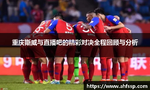 重庆斯威与直播吧的精彩对决全程回顾与分析