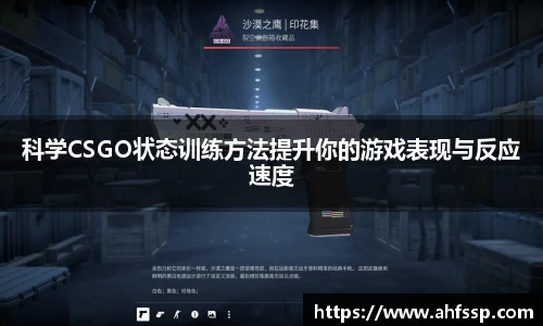 科学CSGO状态训练方法提升你的游戏表现与反应速度