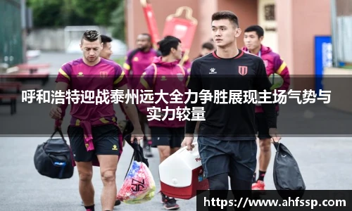 呼和浩特迎战泰州远大全力争胜展现主场气势与实力较量