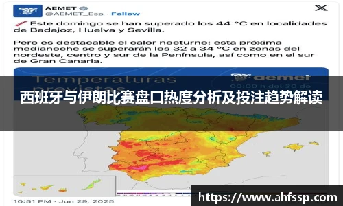 西班牙与伊朗比赛盘口热度分析及投注趋势解读