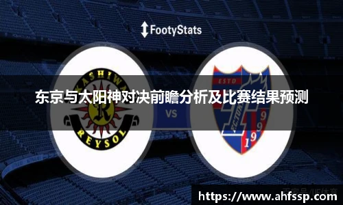 东京与太阳神对决前瞻分析及比赛结果预测