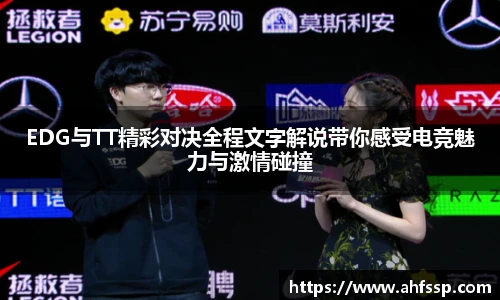 EDG与TT精彩对决全程文字解说带你感受电竞魅力与激情碰撞