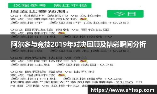 阿尔多与竞技2019年对决回顾及精彩瞬间分析